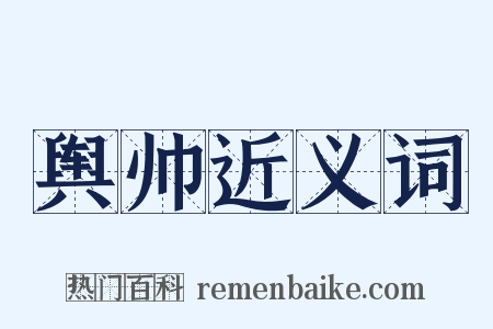 舆帅近义词是什么意思的图片